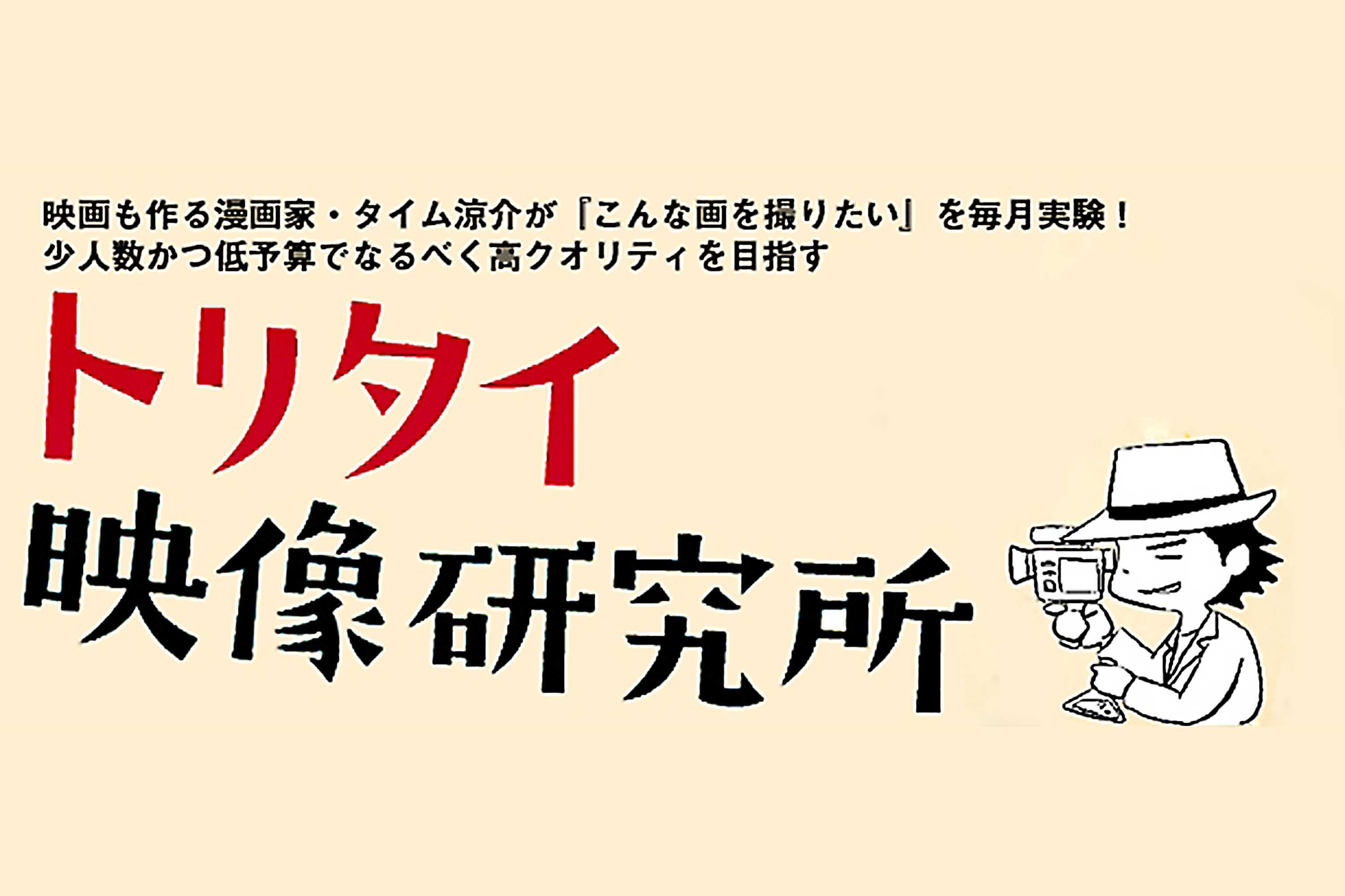 トリタイ映像研究所 No 28 頭の上を追いかけてくる カウントダウン表示 前編 ビデオsalon