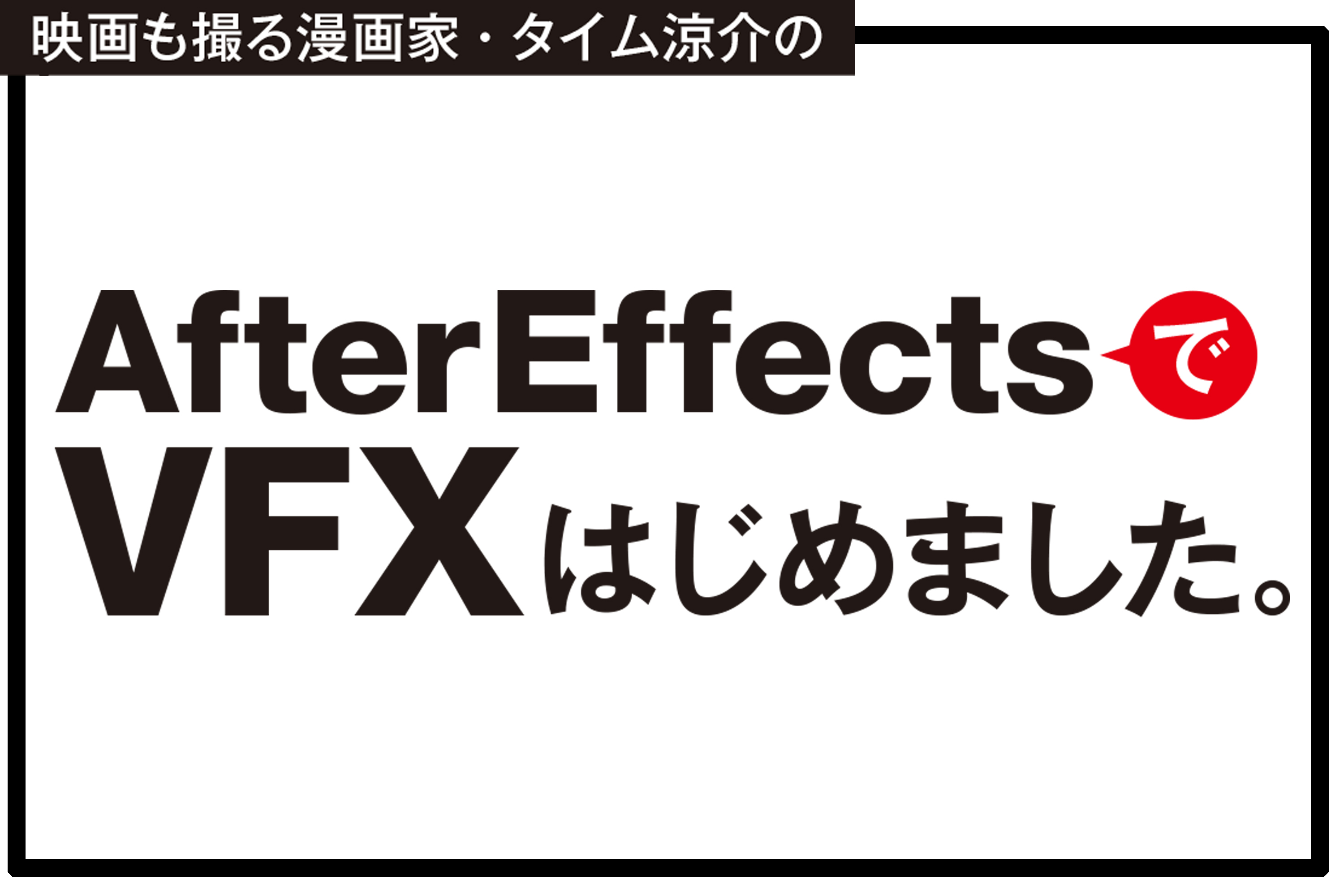 After Effectsでvfxはじめました Vol 3キューブ状に飛び散る男 ビデオsalon