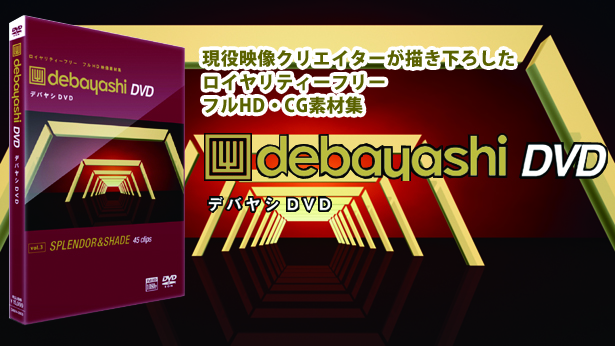 オープニング映像やタイトルバックに最適な フルcg素材集debayashi Dvd03 ビデオsalon