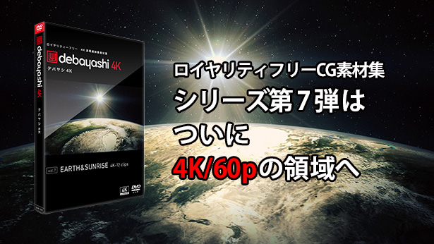 4K/60pのCG素材集が登場！ debayashi DVD vol.07 EARTH＆SUNRISE