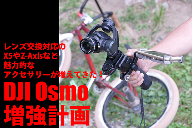 dji_osmo_zokyo_01.jpg