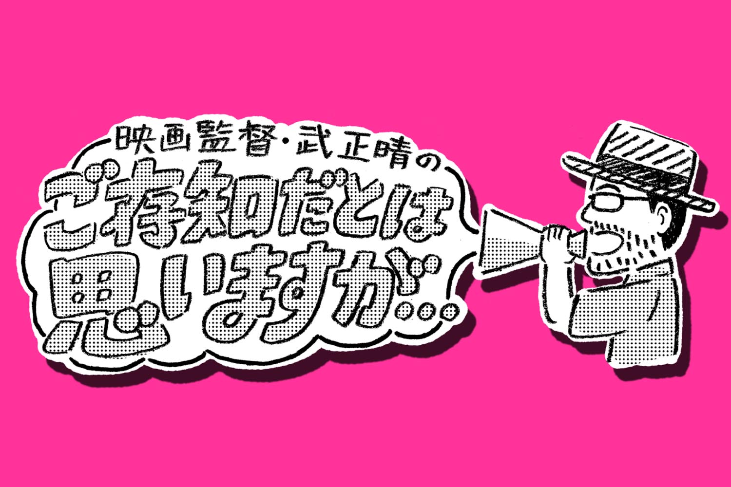 映画監督・武 正晴の「ご存知だとは思いますが」第5回『アラビアの