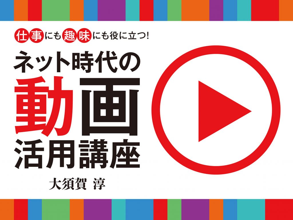 ネット時代の動画活用講座１ 基礎講座 動画は今やかつての ワープロ と同じように万人が使えるツールに ビデオsalon