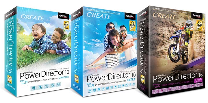 サイバーリンク、ビデオ編集ソフトの最新版「PowerDirector 16」を発売 