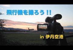 5月号『飛行機を撮ろう！』雑誌連動動画