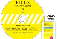 「速解」DVDシリーズ第4弾！ EDIUSエフェクト実践講座２