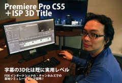 【Special Report】Premiere Pro CS5＆CS5.5＋ISP 3D Title／字幕の3D化は既に実用レベル