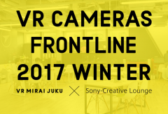 VR未来塾、最新のVRカメラや制作フローを解説するイベント「VRカメラ最前線 2017冬」を開催