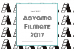 学生映画祭　青山フィルメイト AOYAMA FILMATE2017が作品募集