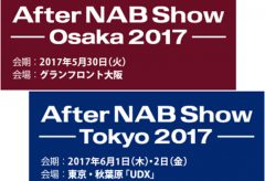 After NAB Show 2017、大阪・東京で開催