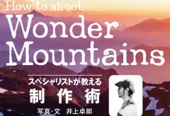 How to shoot Wonder Mountains   スペシャリストが教える制作術