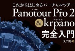 【新刊情報】これからはじめるバーチャルツアー Panotour Pro 2 & krpano完全入門