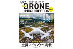 【新刊案内】「最新版・ドローン空撮ガイドブック」7月31日発売です