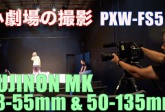 【進行中の記事】FUJINON MKで「小劇場」のプロモーションビデオを撮る～テスター岸本康さんのVLOGから