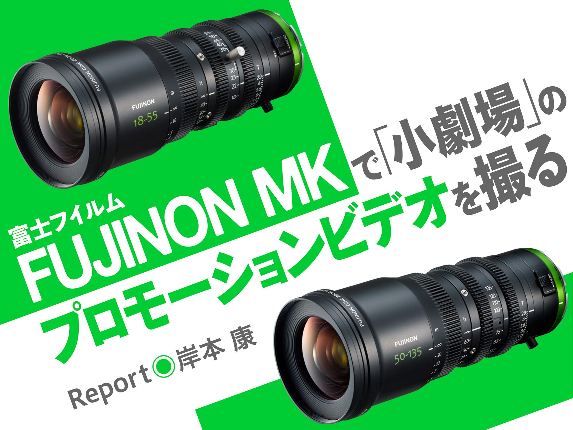 FUJINON MKで「小劇場」のプロモーションビデオを撮る〜舞台撮影と