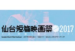 仙台短篇映画祭2017、9月16日〜18日に開催。チケット発売は8月15日より