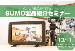 システック、SUMO製品紹介セミナーを10月11日に大阪で開催