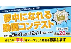 レオパレス21 × フジテレビ DREAM FACTORY、「夢中になれる動画コンテスト」開催