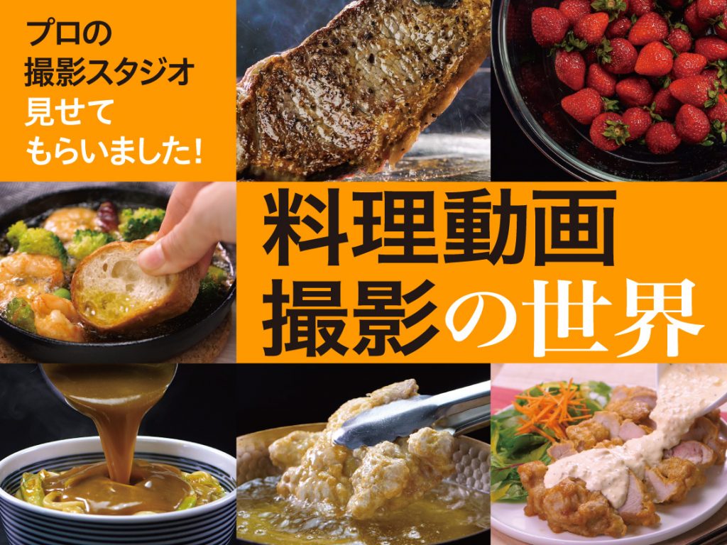 プロの撮影スタジオ見せてもらいました！ 料理動画撮影の世界 | VIDEO