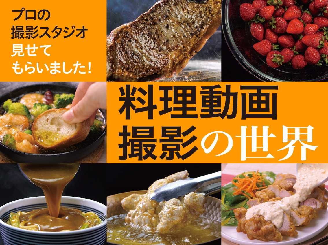 プロの撮影スタジオ見せてもらいました 料理動画撮影の世界 ビデオsalon