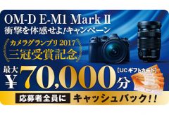 オリンパス、カメラグランプリ三冠受賞記念「OM-D E-M1 Mark II 衝撃を体感せよ！キャンペーン」を実施