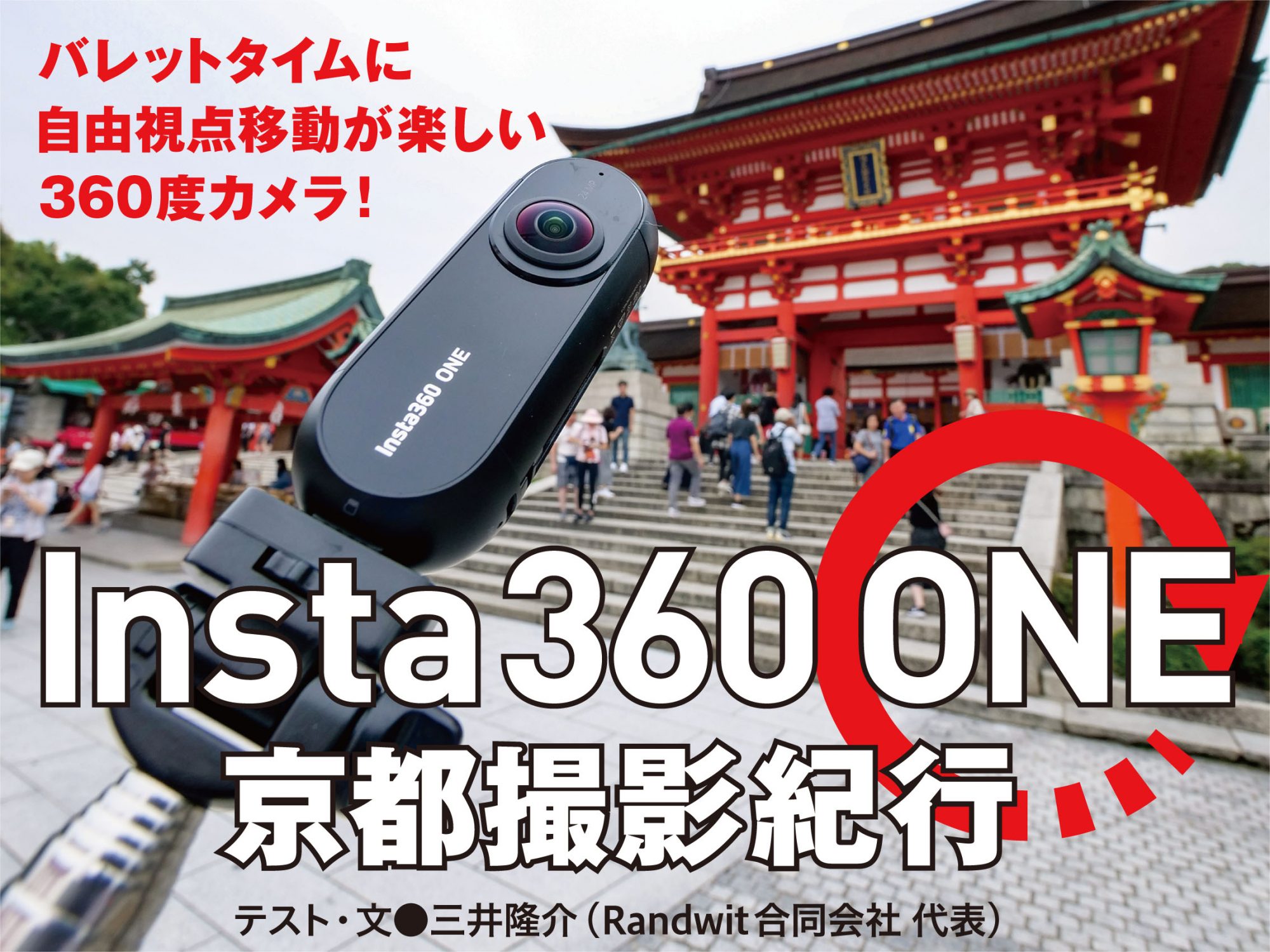 バレットタイムに自由視点移動が楽しい360度カメラ！Insta360 ONE 京都撮影紀行 | VIDEO SALON