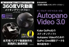 玄光社MOOK「360度VR動画メイキングワークフロー」GoPro Omniサンプルデータで即実践！ Autopano Video 3.0