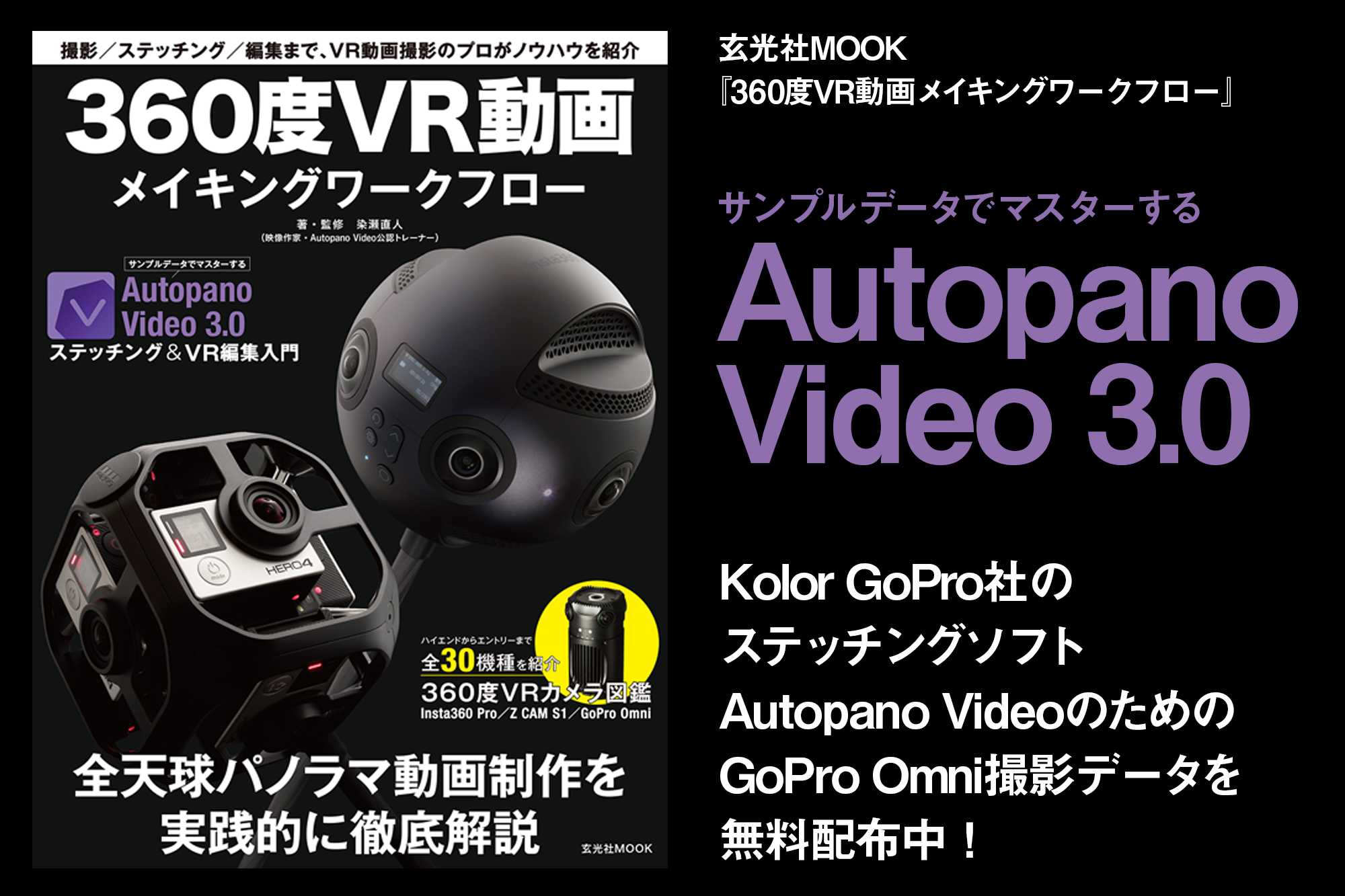 玄光社mook 360度vr動画メイキングワークフロー Gopro Omniサンプルデータで即実践 Autopano Video 3 0 ビデオsalon