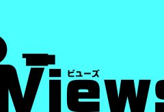 動画投稿コーナー【Views】 YouTube投稿＜応募フォームはコチラから＞