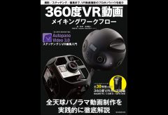 新刊MOOK『360度VR動画メイキングワークフロー』1月22日発売します