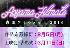 学生映画祭AOYAMA FILMATE 2018、3月11日に開催。作品応募は2月5日まで