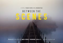 【新刊】ハリウッド映画の実例に学ぶ映画制作論  BETWEEN THE SCENES