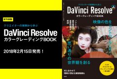 【新刊案内】クリエイターの実例から学ぶ「DaVinci ResolveカラーグレーディングBOOK」、2月15日発売です