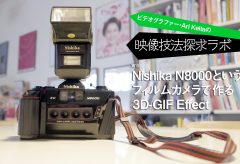 ビデオグラファーAri Keitaの映像技法・探求ラボ 第1回「Nishika F8000というフィルムカメラで作る3D-GIF Effect」