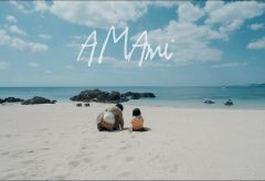【Views】『AMAMI』2分32秒～奄美大島の空気に触れ静かに流れる家族のストーリーを紡ぐ