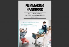 【新刊案内】フィルムメイキング・ハンドブック　　ウェディングフィルムから学ぶ撮影と編集の手法