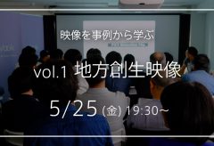 Vook × コマーシャル・フォト「映像を見る会　vol.1 地方創生映像」が5月25日に開催