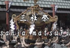 【Views】『三社祭』2分13秒～浅草の初夏の風物詩である勇壮な三社祭を凝縮したショートムービー