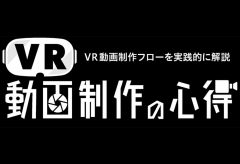 VR動画制作の心得　vol.1　NAB Showの展示から見る VR動画制作フローのトレンド