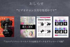 ５月号のデジタルシネマカメラ７台の比較生データダウンロード、19日までです！