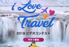 サイバーリンク、I Love Travel 2018 ビデオコンテストを開催 世界中のビデオ編集ユーザーを対象に旅行の思い出ビデオを募集！