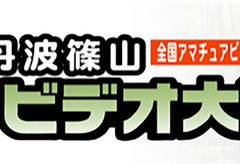 全国アマチュアビデオコンテスト第30回丹波篠山ビデオ大賞の作品募集　作品テーマは「生きる」