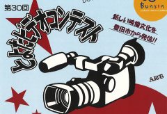 「第３０回とよたビデオコンテスト」11月4日（日）まで作品募集中！　参加資格は「どなたでも」