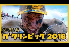 【Views】『鹿島ガタリンピック2018 泥の中を突き進むクレイジーな高揚感！』2分5秒