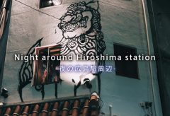 【Views】『Night around Hiroshima station』3分42秒～全く異なった顔を持つJR広島駅の2つのエリアの夜をカメラで探訪