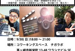 【チガラボMovie】映画・映像制作を学ぼう⑤ 〜映像作家・音楽家 大須賀淳さんに学ぶ、音の録り方・整え方〜 を9月30日に開催
