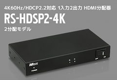ラトックシステム、3つのモードを搭載し、4K60Hz, HDCP2.2, HDR10に対応したHDMI分配器「RS-HDSP2-4K」「RS-HDSP4-4K」を発売