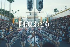 【Views】『夏の終わり』2分39秒～徳島阿波踊りを少しだけ外側からの視点で綴る
