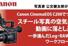 【フジヤエービック・セミナー】写真家 公文健太郎のEOS C200活用セミナー～ 写真の「空気感」を動画で表現する方法 ～