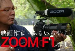 映画作家・ふるいちやすし、ZOOM F1シリーズを使う〜被写体3人でもF1シリーズがあればワンマンオペレーションで対応できる！
